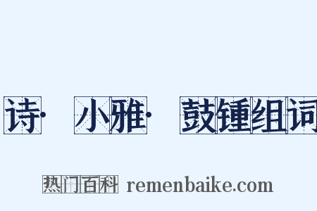 诗·小雅·鼓锺组词是什么意思的图片